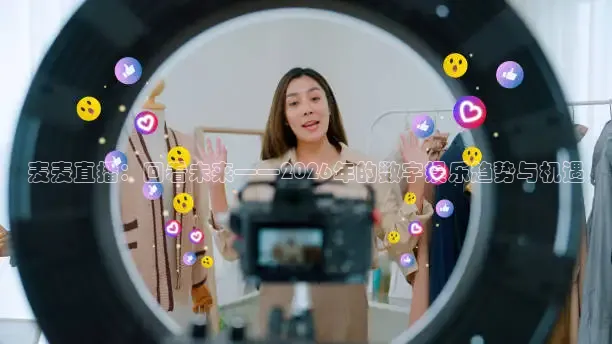 麦麦直播：回看未来——2026年的数字娱乐趋势与机遇
