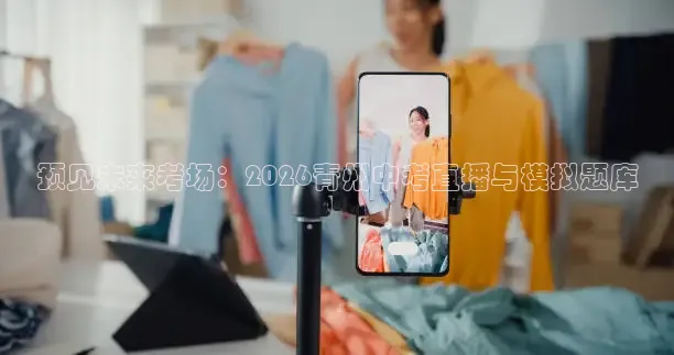 预见未来考场：2026青州中考直播与模拟题库