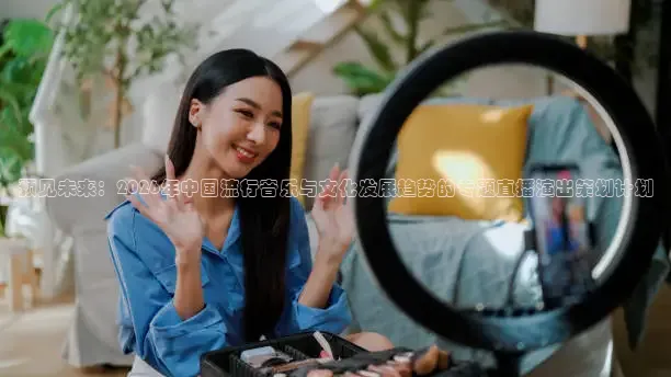 预见未来：2026年中国流行音乐与文化发展趋势的专题直播演出策划计划