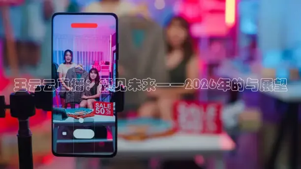 王云云直播：预见未来——2026年的与展望