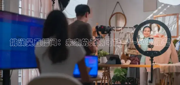 姚润昊直播间：未来的无限可能——2026展望