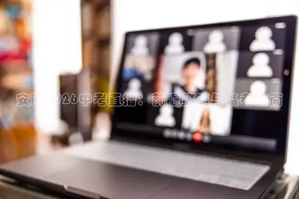 安阳2026中考直播：前瞻策略与备考指南